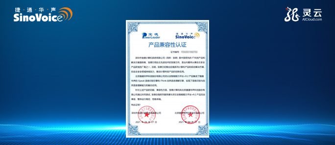 互认证 | 灵云AICP与宝德自强系列服务器完成产品兼容性互认证